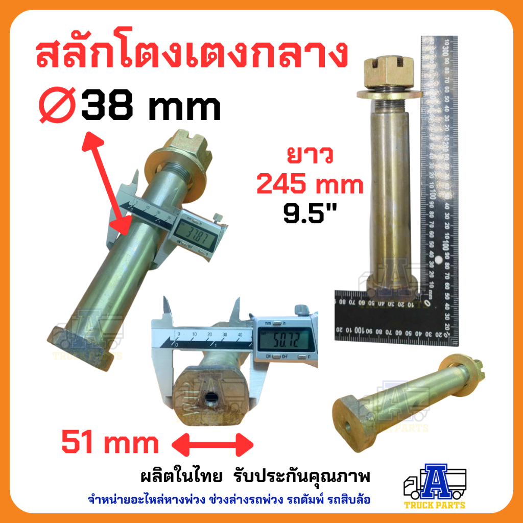 สลักโตงเตง โต38มม ยาว245มม 9นิ้ว