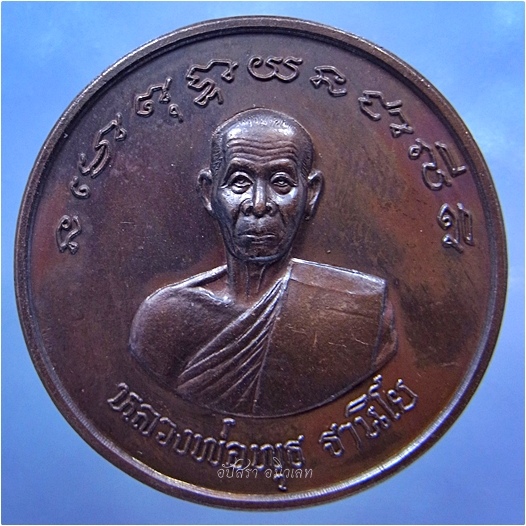 เหรียญโภคทรัพย์ หลวงพ่อพุธ วัดป่าสาลวัน จ.นครราชสีมา ปี 2539 -มีแถม