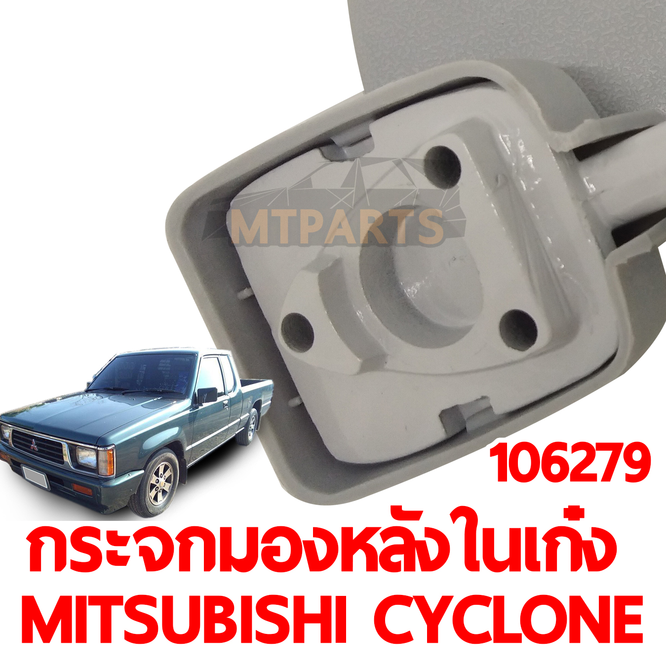 กระจกมองหลังในเก๋ง MITSUBISHI CYCLONE