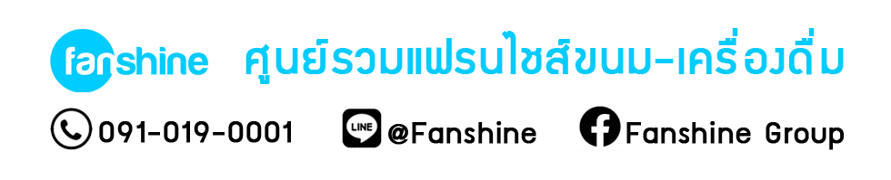 FanshineGroup ศูนย์รวมแฟรนไชส์