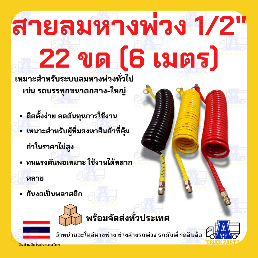 สายลมคอยล์สปริงหางพ่วง 1/2" แบบ 2 ชั้น ,กันงอเป็นพลาสติก, ซูซี่คอยส์,สายลมมือเสือ รถบรรทุก สีแดง/สีเหลือง ยาว 6 เมตร