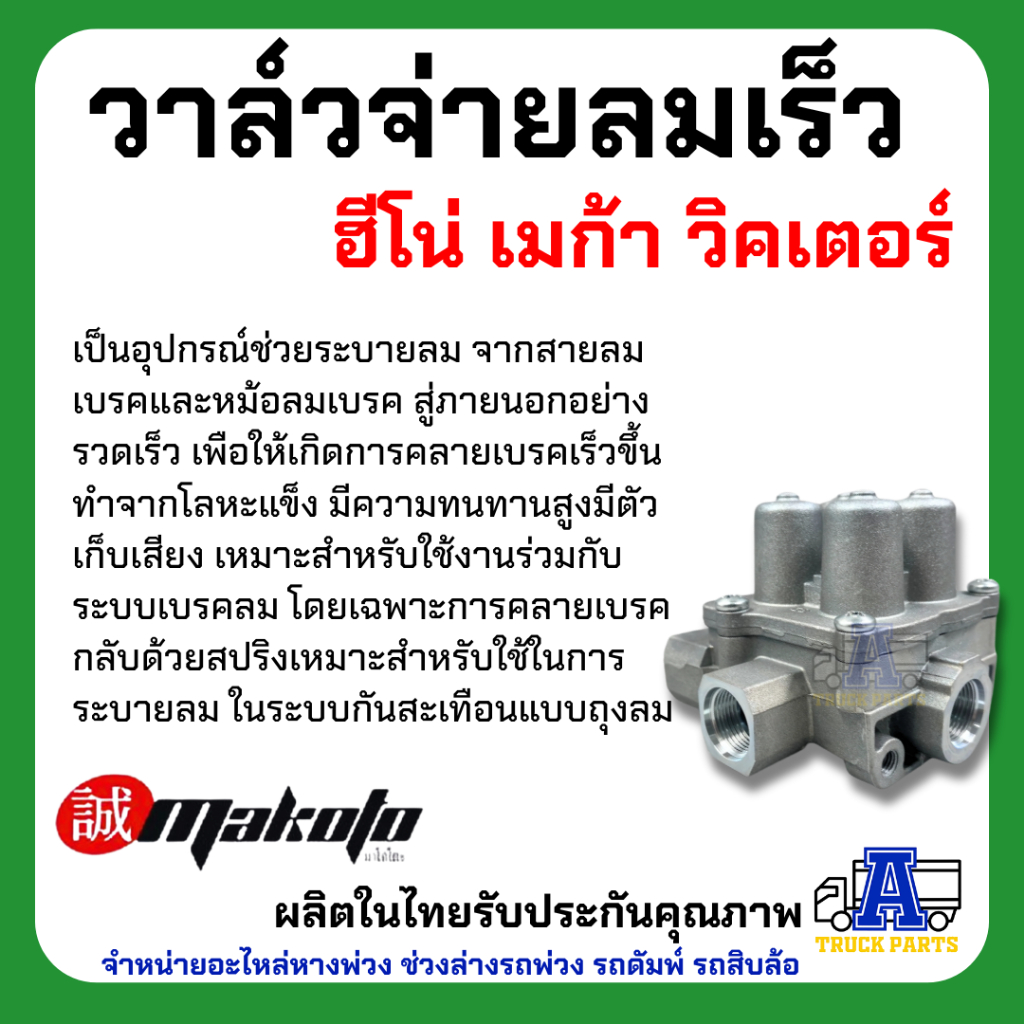 วาล์วจ่ายลมเร็ว ฮีโน่ เมก้า วิคเตอร์ ยี่ห้อ MAKOTO รหัส HN-H16-0845