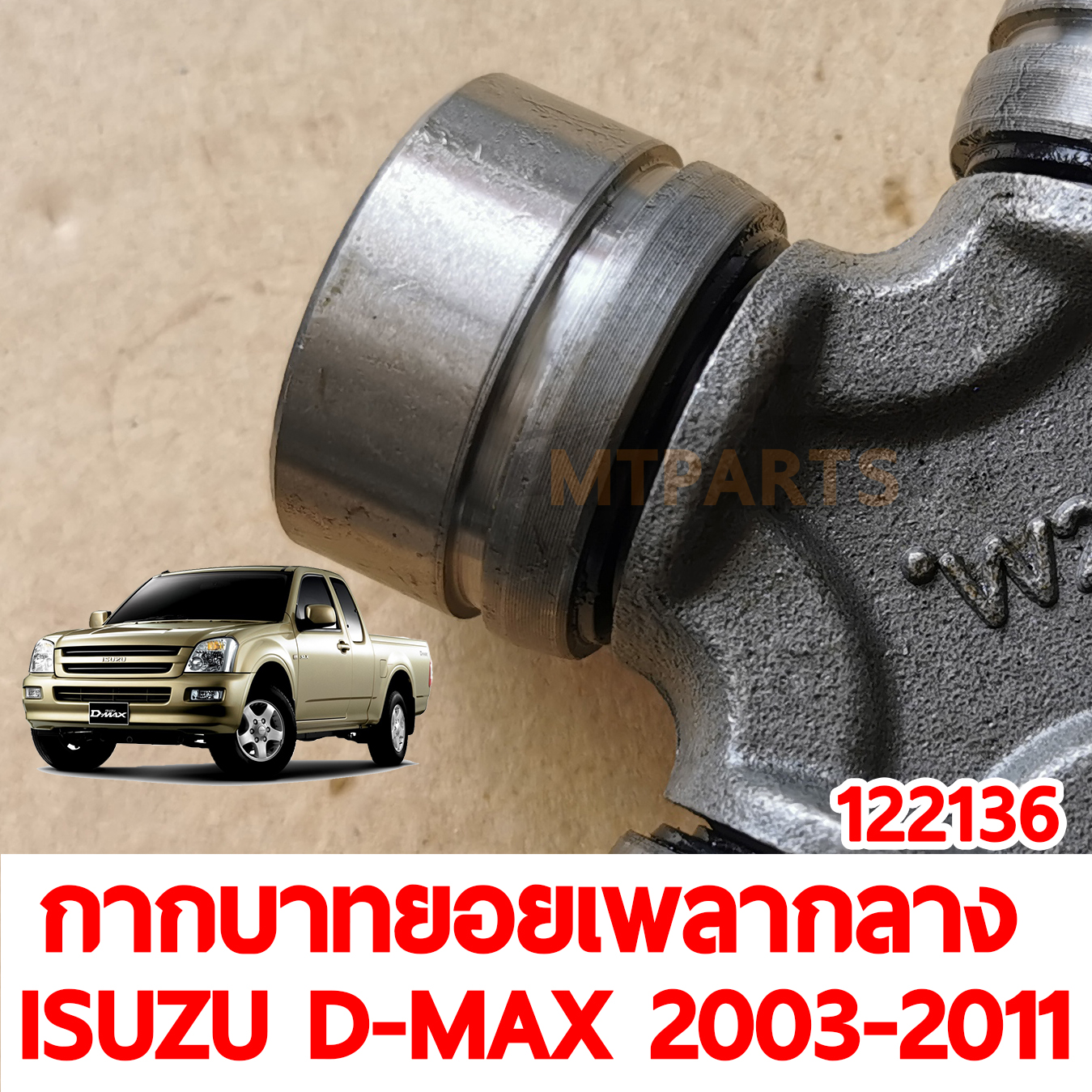 กากบาทยอยเพลากลาง ISUZU D-MAX 2003-2011