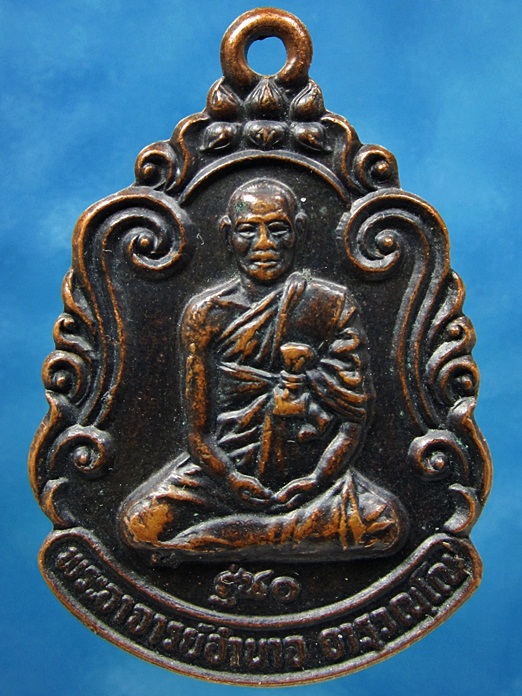 เหรียญรุ่น 1 พระอาจารย์อำนาจ วัดหมากมาย อุบลราชธานี ปี 2533