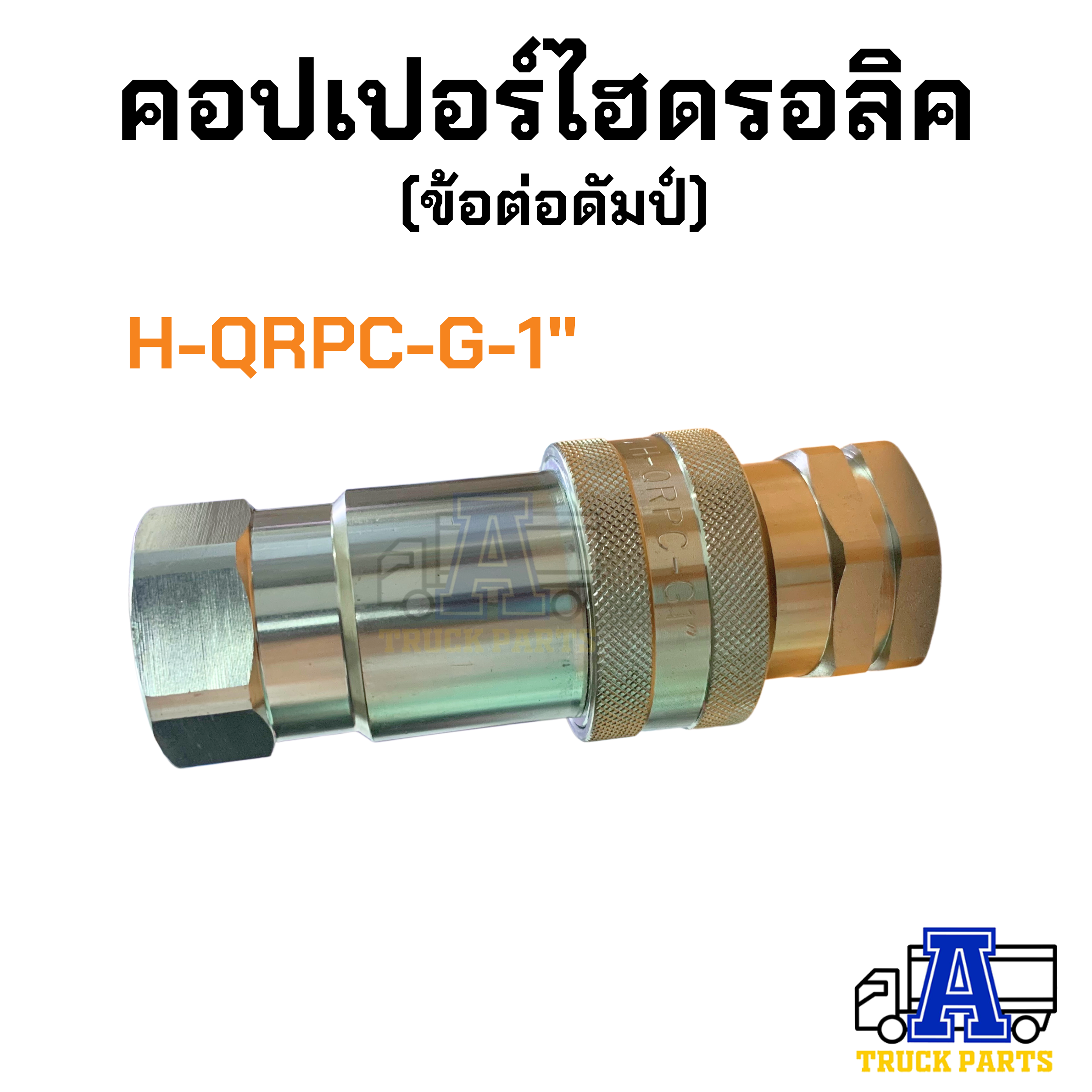 คอปเปอร์ไฮดรอลิค 3/8" 1/2" 3/4" 1" HYDRAULIC Quick Coupling SFC Pneumatic ข้อต่อดั้มพ์ รถพ่วง รถบรรทุก สิบล้อ