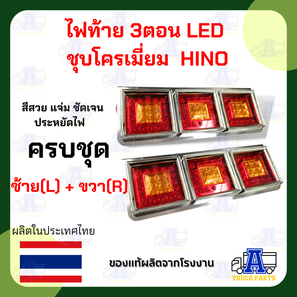 ไฟท้าย 3ตอน LED (ส้ม-แดง) ชุบโครเมี่ยม L/R 24V ทรงญี่ปุ่น ใส่รถบรรทุก รถสิบล้อ รถพ่วง รถหัวลาก รถ 6 ล้อ