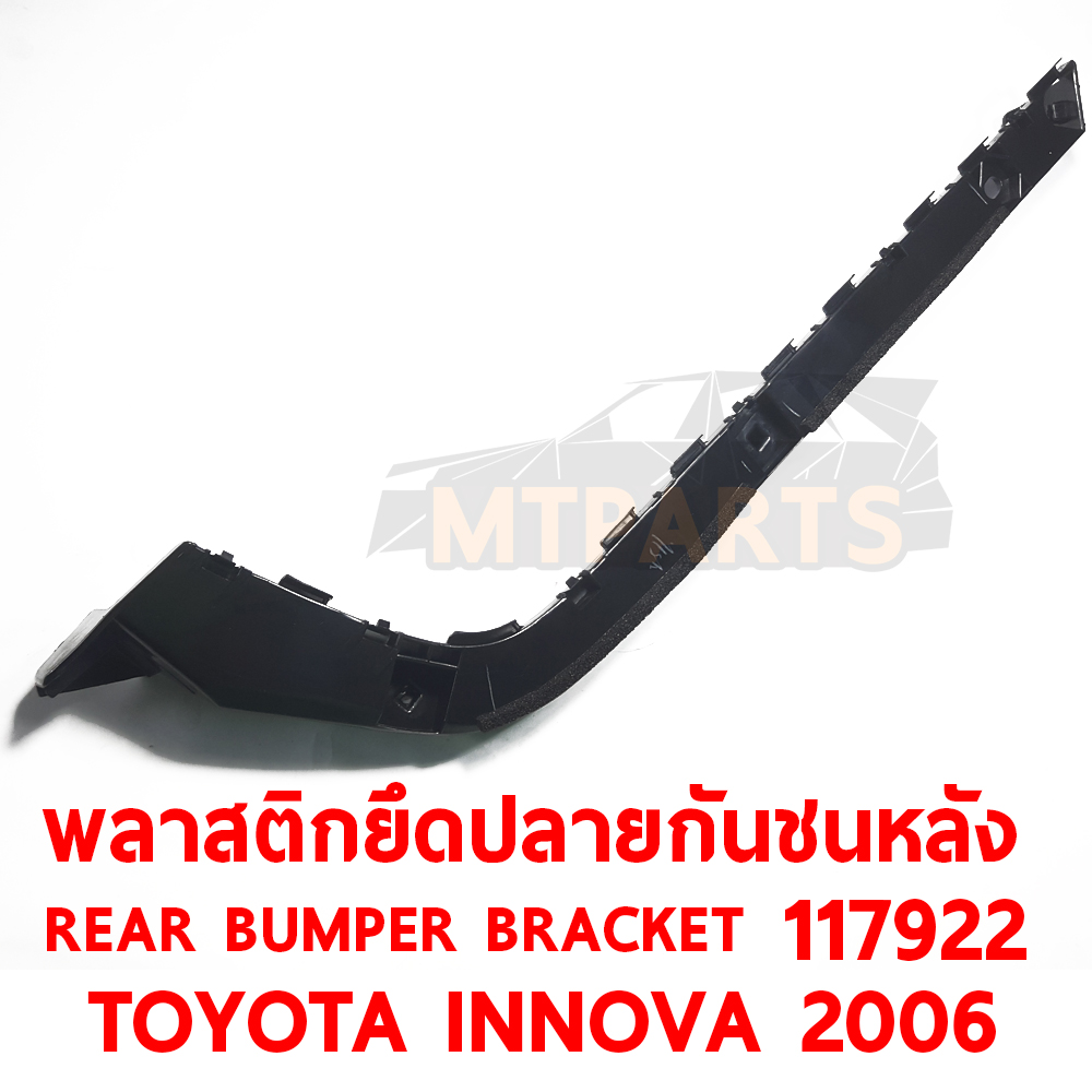 พลาสติกยึดปลายกันชนหลัง REAR BUMPER BRACKET TOYOTA INNOVA 2006 117922 อะไหล่รถยนต์ กันชน ขากันชน พลาสติกยึดกันชนหน้า พลาสติกกันชน