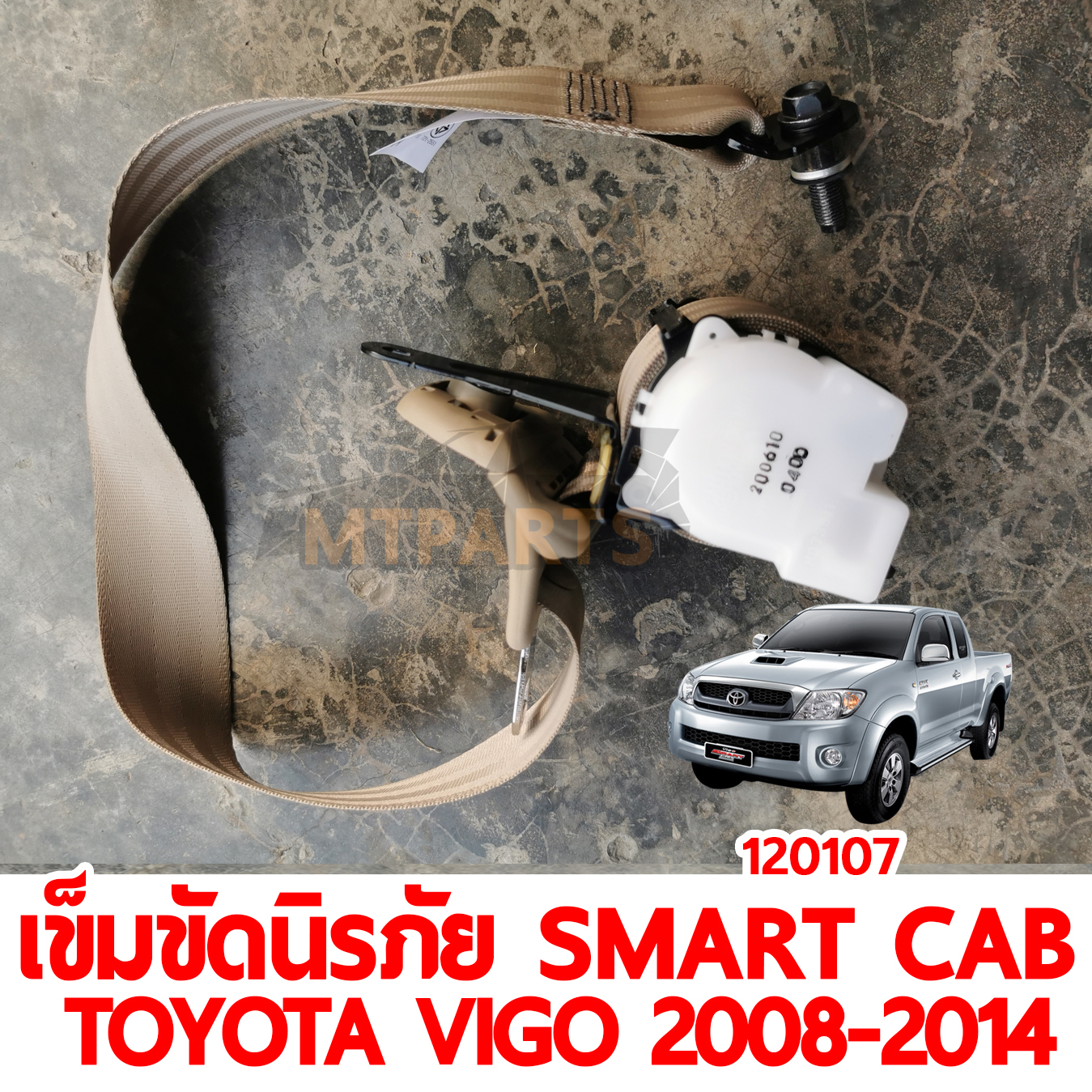 เข็มขัดนิรภัย SMART CAB TOYOTA VIGO 2008-2014 น้ำตาล 120107 อะไหล่รถยนต์ 