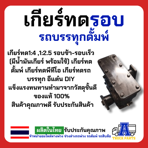 เกียร์ทดหมุนสวนทาง 1:4 1:2.5 รอบช้า-รอบเร็ว (มีน้ำมันเกียร์ พร้อมใช้) เกียร์ทดดั้มพ์ พีทีโอ รถบรรทุก อีแต๋น DIY