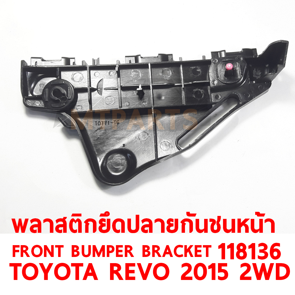 พลาสติกยึดปลายกันชนหน้า FRONT BUMPER BRACKET TOYOTA REVO 2015 2WD 118136 อะไหล่รถยนต์ กันชน ขากันชน พลาสติกยึดกันชนหน้า พลาสติกกันชน