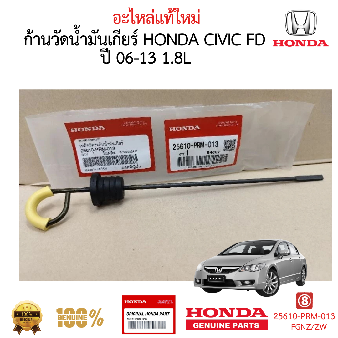 เหล็กวัดน้ำมันเกียร์ HONDA CIVIC 2006-2011 FD 1.8 L ของแท้ ใหม่