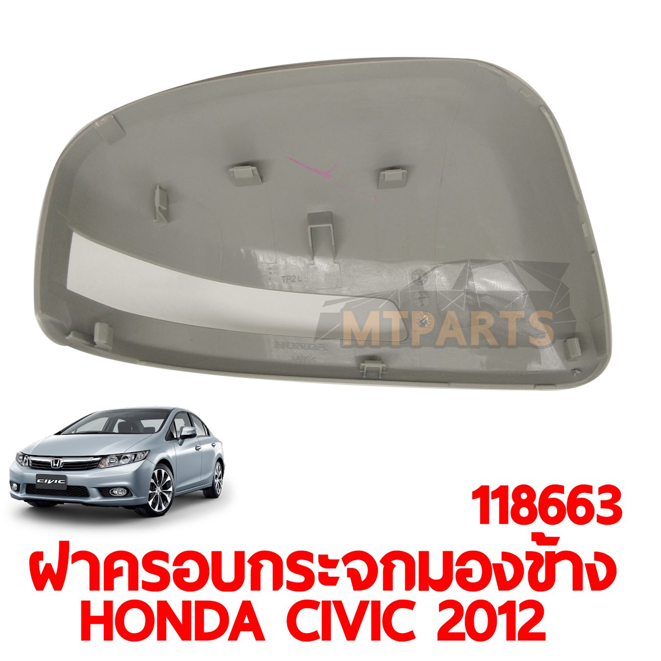 ฝาครอบกระจกมองข้าง HONDA CIVIC 2012