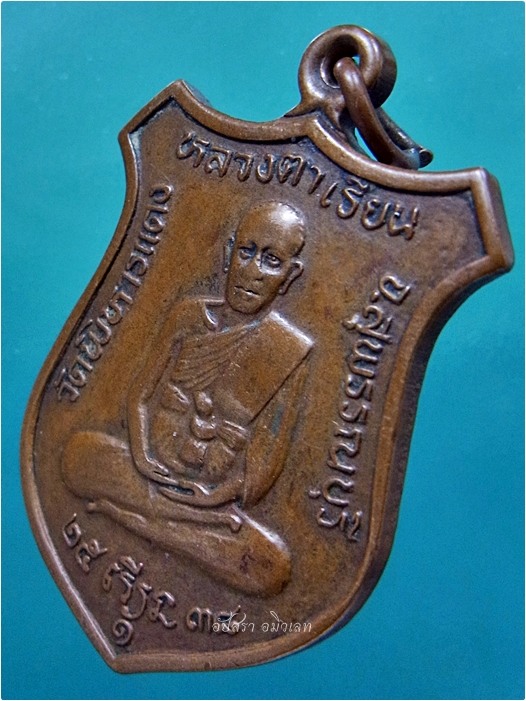 เหรียญรุ่น 1 หลวงตาเรียน วัดพิหารแดง จ.สุพรรณบุรี ปี 2538 ***รับประกันพระแท้