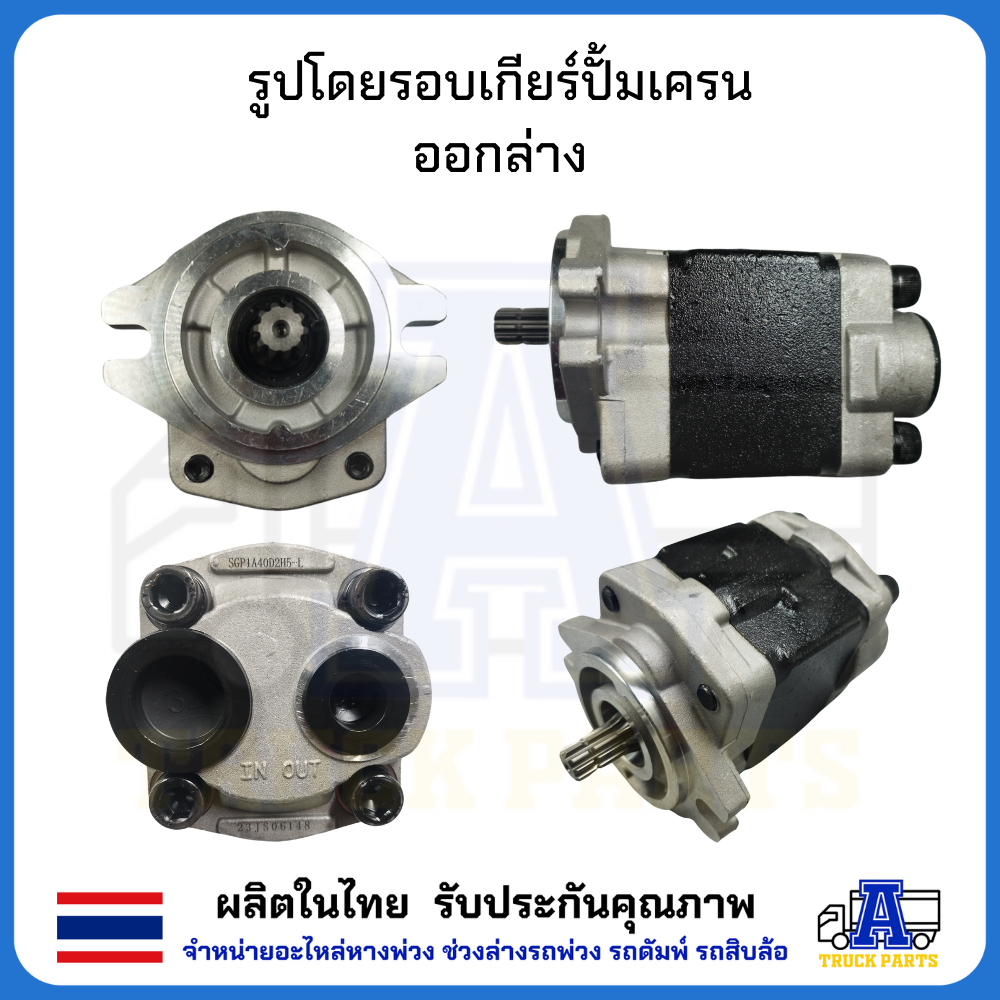 ปั้มเครนหมุนตาม ปั้มไฮดรอลิค 5ตัน 13ฟัน 10ฟัน ออกล่าง(ออกตูด)-ออกข้าง เกียร์ปั้ม 40F 44 48 52 GearPump รถติดเครน แม็คโคร