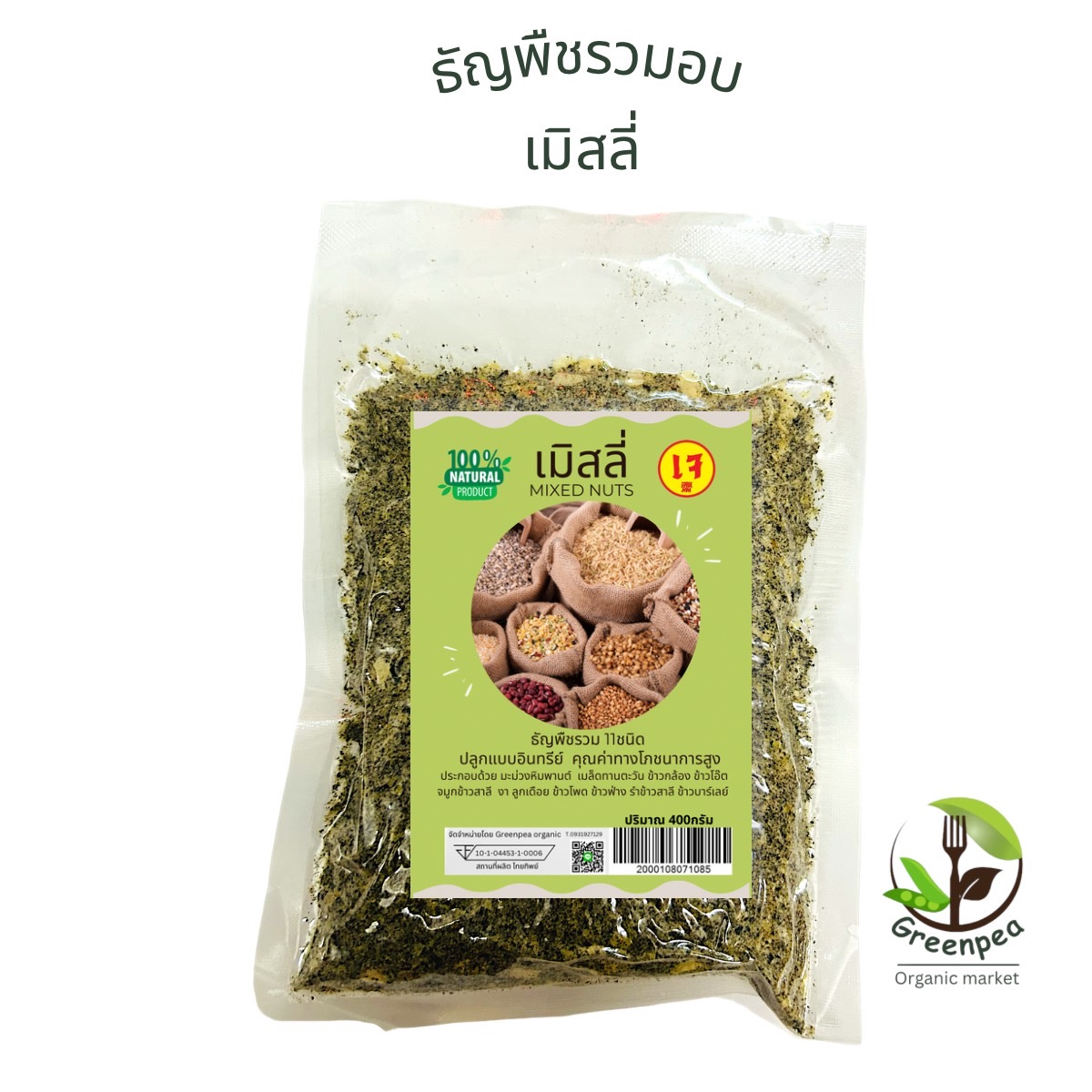 เมิสลี่ ธัญพืชรวม 10ชนิด อบบด (Mixed nuts)