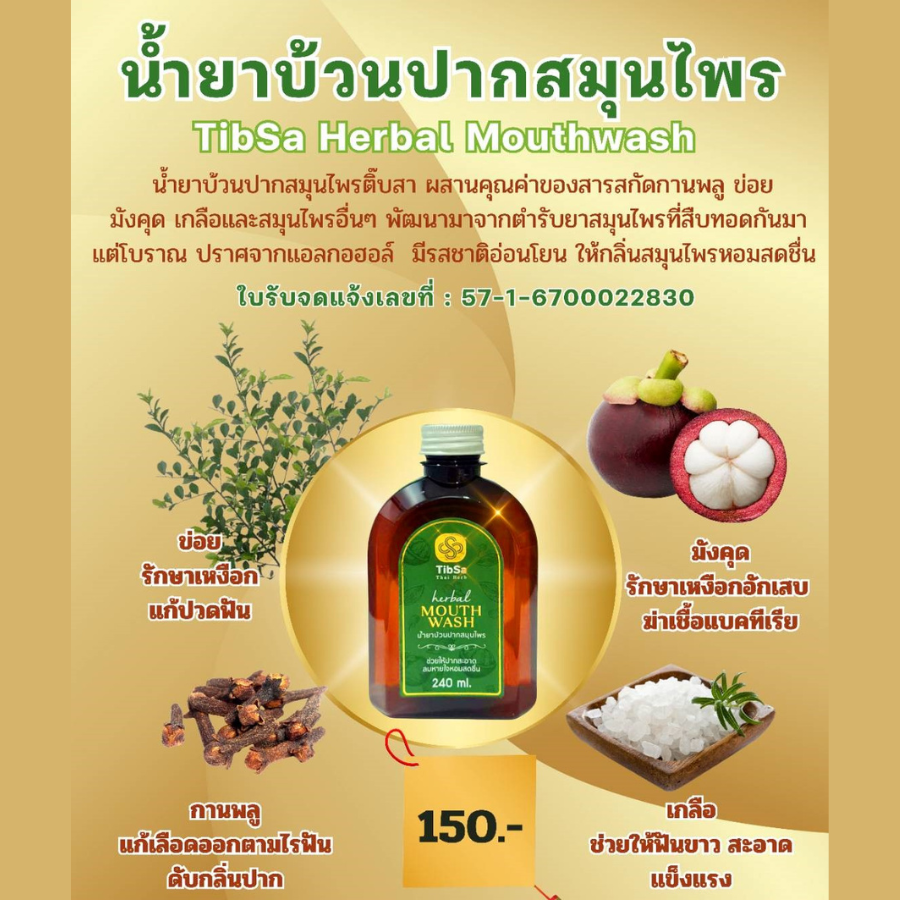 Tibsa น้ำยาบ้วนปาก สมุนไพร ขนาด 240 ml. Thai Herd Herbal Mouthwash ลมหายใจสดชื่น รสชาติอ่อนโยน ปราศจากแอลกอฮอล์