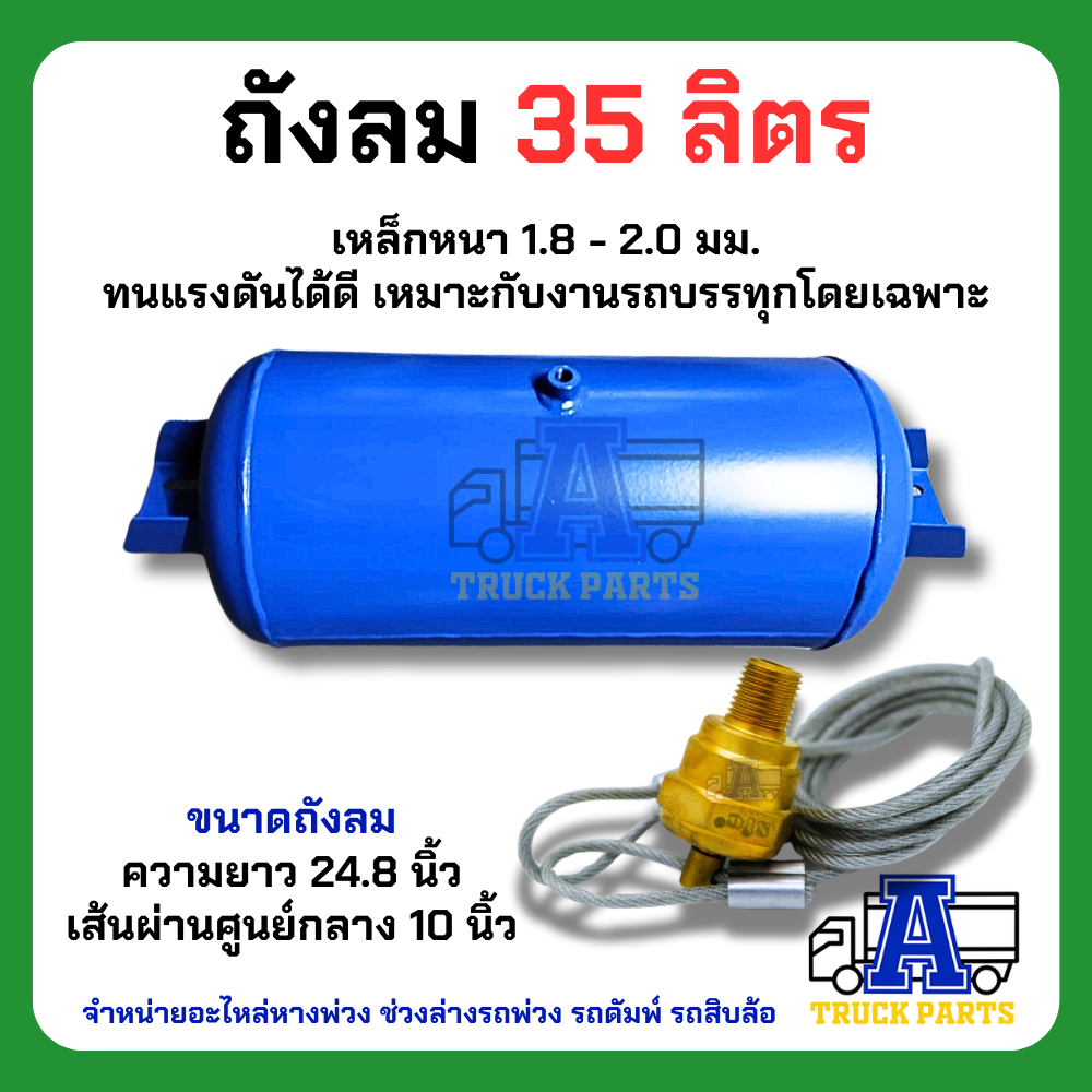 ถังลมเบรครถบรรทุกพ่วง ขนาด 25,35,50ลิตร เหล็ก/อลูมิเนียม สายลมมือเสือ เทเลอร์ 6ล้อ10ล้อ ถุงลม Air Pressure Truckถังพักลม