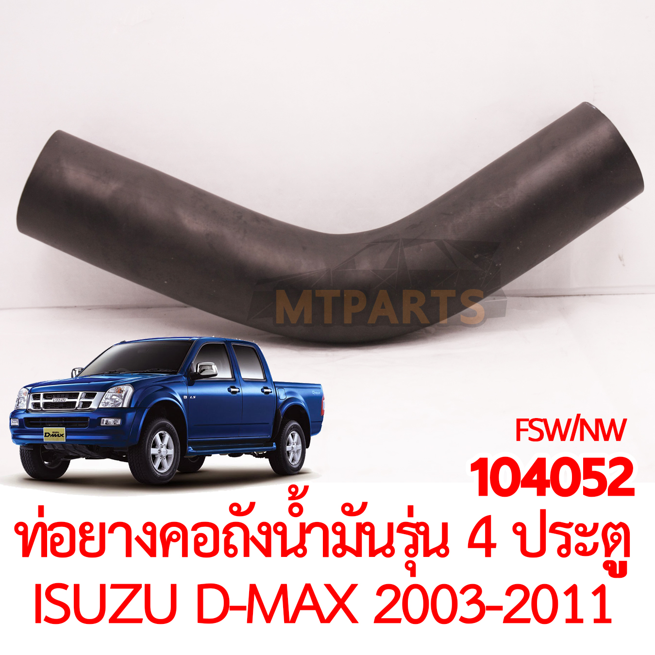 ท่อยางคอถังน้ำมัน ISUZU D-MAX 2003-2011 รุ่น4 ประตู