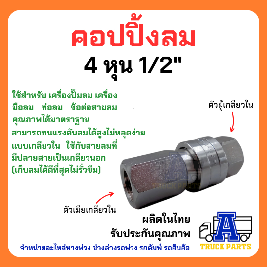 ข้อต่อสวมเร็วลม1/2 4 หุน ต่อสายลมมือเสือ ถอดง่ายใส่ง่าย ทนทาน รถพ่วงแม่ลากลูกพ่วง คัปปลิ้งลม คับปลิ้งข้อต่อหางพ่วง
