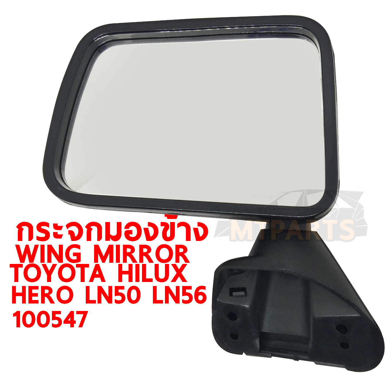 กระจกมองข้าง WING MIRROR TOYOTA HILUX HERO 1987 LN50 LN56 ฮีโร่ 100547