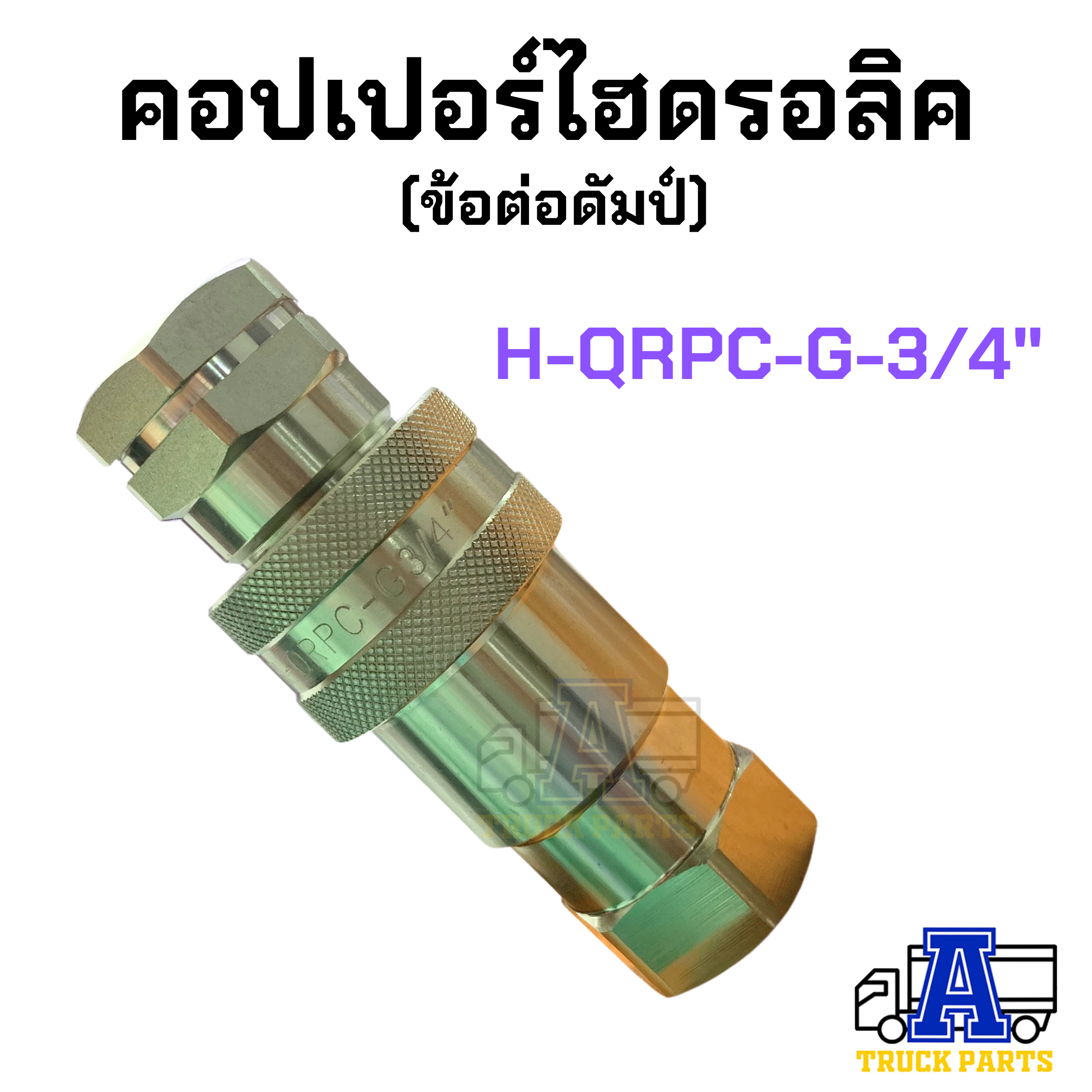 คอปเปอร์ไฮดรอลิค 3/8" 1/2" 3/4" 1" HYDRAULIC Quick Coupling SFC Pneumatic ข้อต่อดั้มพ์ รถพ่วง รถบรรทุก สิบล้อ