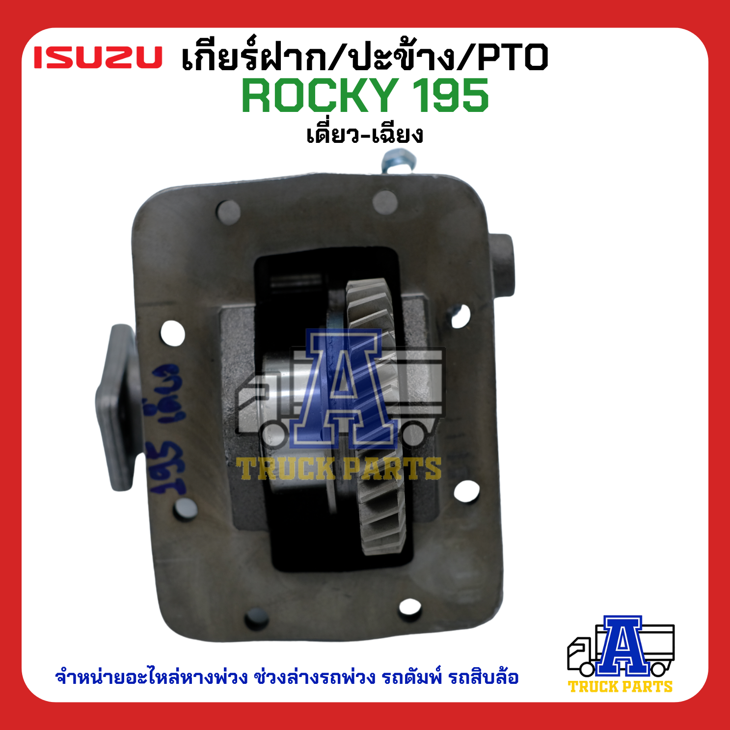 PTO ปะข้าง เกียร์ฝาก ISUZU ROCKY 195 เดี่ยว-เฉียง 29T แบบคู่ 17x29T ของใหม่(พร้อมปะเก็น ใช้ติดตั้ง)
