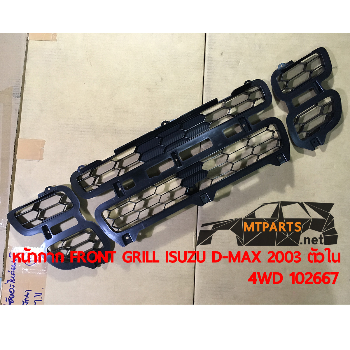 หน้ากาก FRONT GRILLE ISUZU D-MAX 2003 ตัวใน 4WD