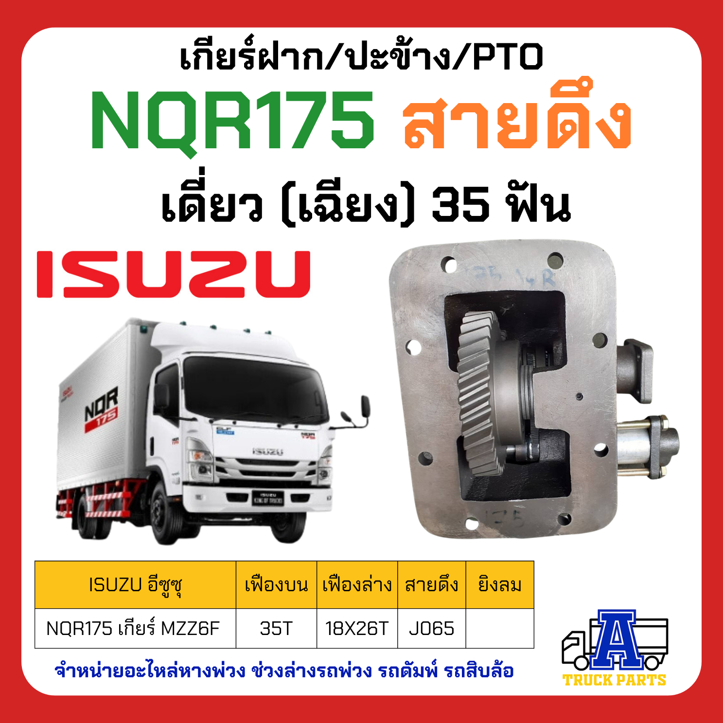 PTO เกียร์แปะ ปะข้าง ISUZU 175 NQR (35ฟัน), NKR 35ฟัน , FRR190, NQR150