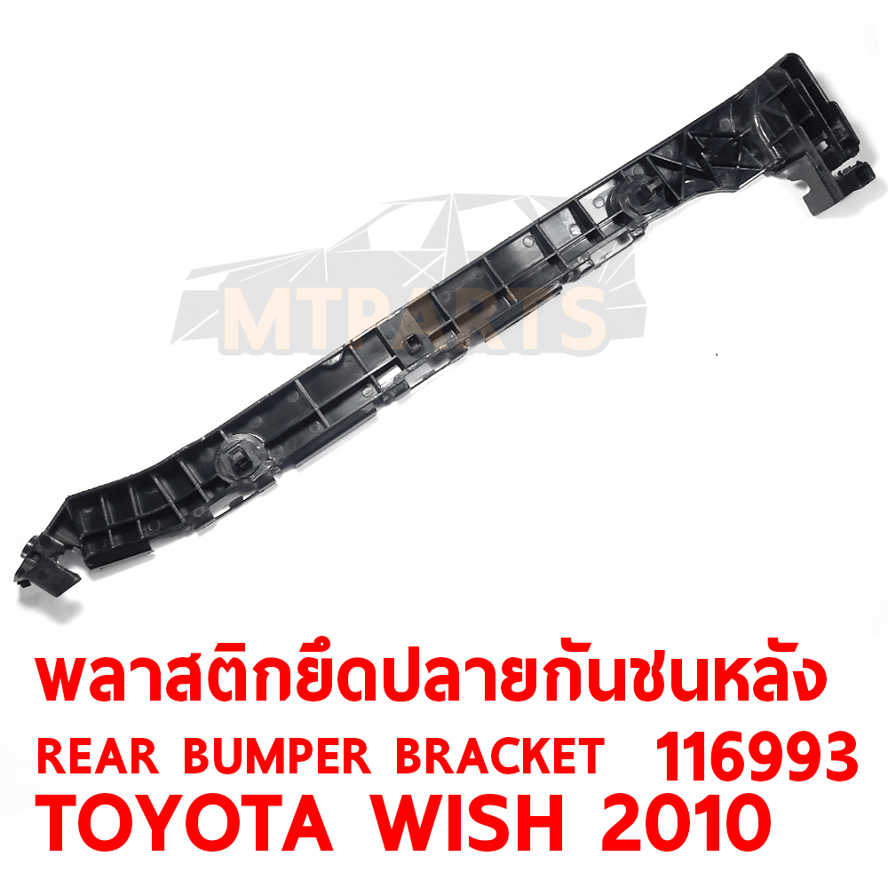 พลาสติกยึดปลายกันชนหลัง REAR BUMPER BRACKET TOYOTA WISH 2010 116993