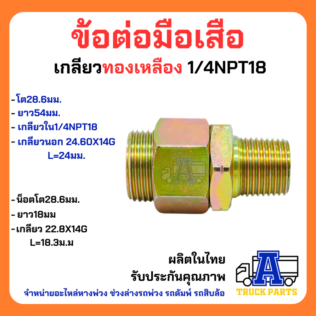 ข้อต่อมือเสือ(บักเฮดใหญ่) เกลียว BSPT ใช้ทั่วไป ข้อต่อในรถบรรทุกหางพ่วง