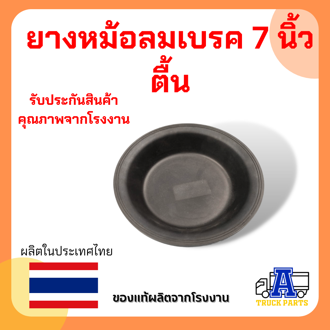 ยางหม้อลมเบรค 7 นิ้ว ธรรมดา (ติ้น ,ลึก)