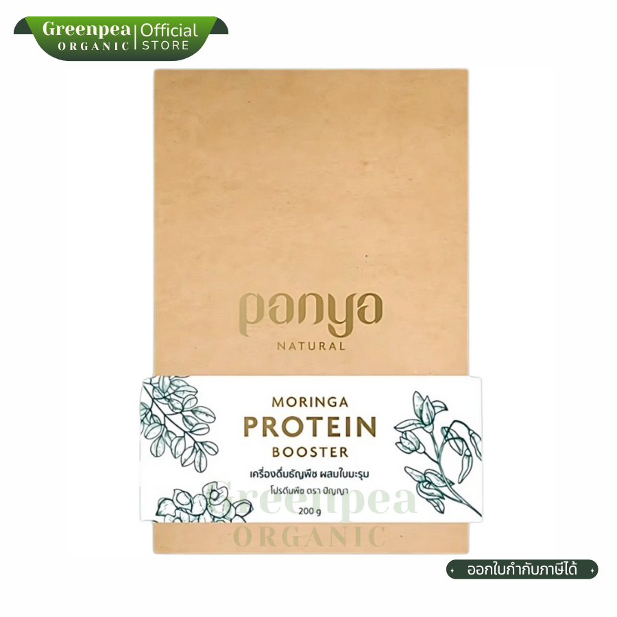 Panya Natural Moringa Protein Booster โปรตีน จากพืช ผสมใบมะรุม 200 กรัม ดื่มง่าย ปัญญา