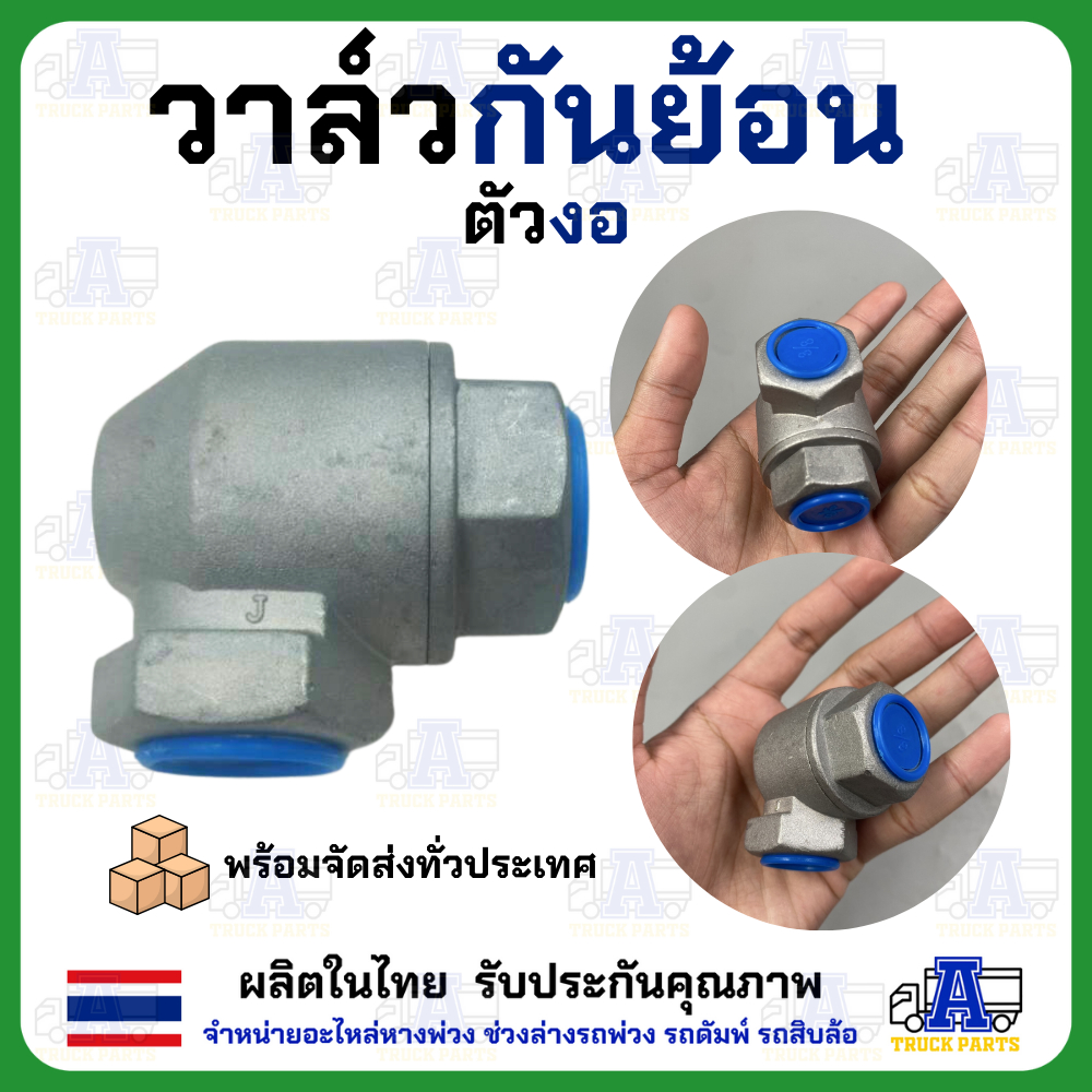 วาล์วกันย้อน ตัวงอ 3/8" กันย้อน วาล์วกันลมไหลย้อนกลับ