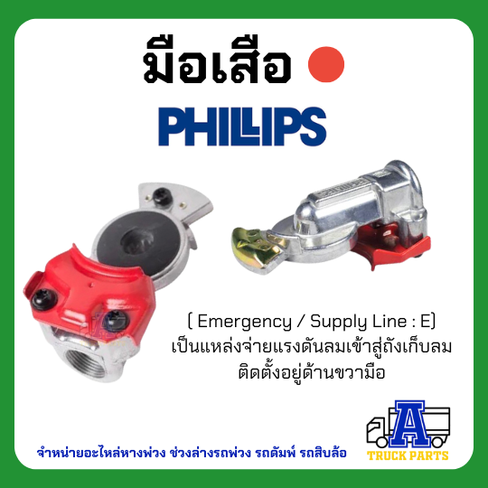 แท้100% มือเสือฟิลลิปส์ PHILIPS สีแดง/เหลือง/น้ำเงิน ข้อต่อลม ระบบลมรถพ่วง Gladhand PHILLIPS