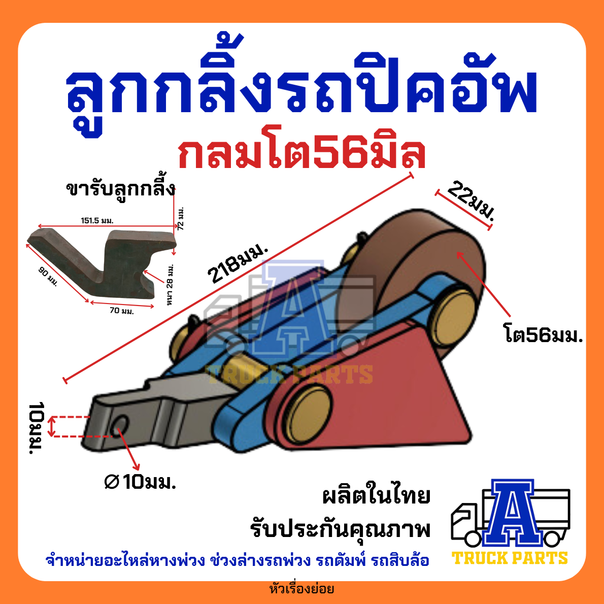 ลูกกลิ้งดั้มพ์10ล้อ(ขนาดใหญ่), ลูกกลิ้งปิคอัพ(ขนาดเล็ก) อะไหล่ดั้ม รถบรรทุก รถดั้มพ์กระบะ รถพ่วง อู่ต่อกระบะ ท่าทราย