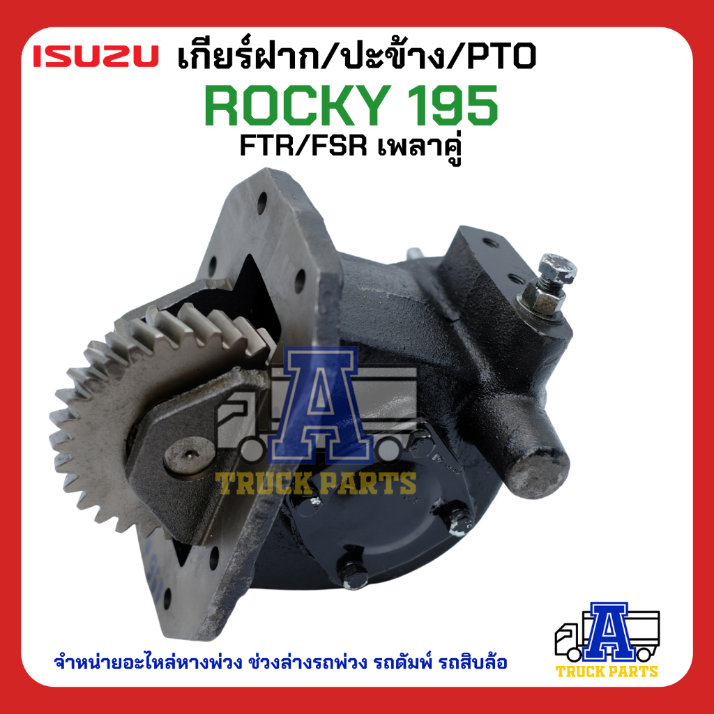 PTO ปะข้าง เกียร์ฝาก ISUZU ROCKY 195 เดี่ยว-เฉียง 29T แบบคู่ 17x29T ของใหม่(พร้อมปะเก็น ใช้ติดตั้ง)