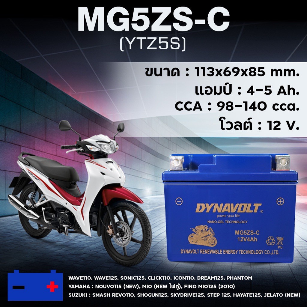 DYNAVOLT MG5ZS ไดน่าโวลท์ แบตเตอรี่มอเตอร์ไซค์ แบตเตอรี่ นาโนเจล