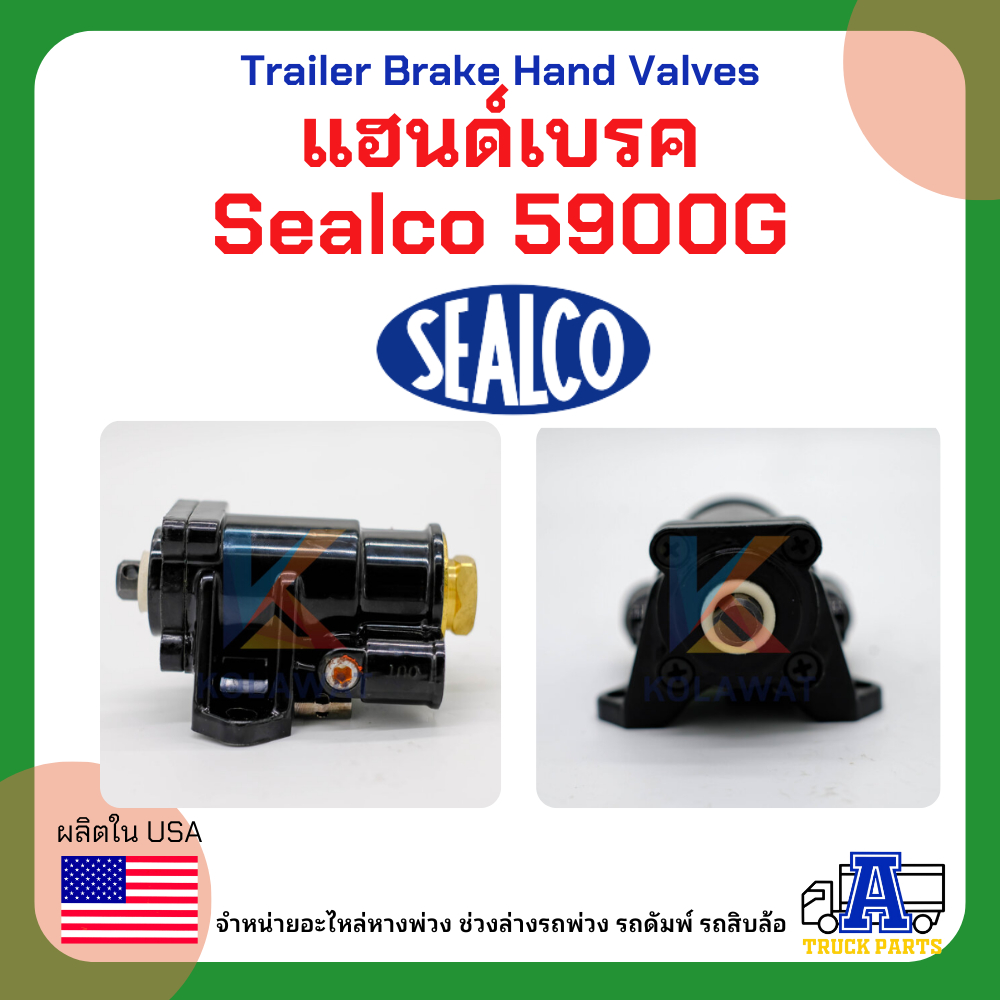 เบรคมือ แฮนด์เบรค Sealco 5900G (ของแท้) อเมริกา วาล์วลม แฮนด์วาล์ว ,Trailer Brake Hand Valves รถบรรทุก รถพ่วง รถเทเลอร์
