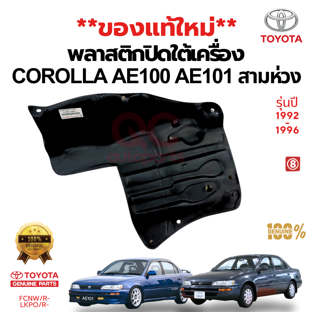 พลาสติกปิดใต้เครื่อง แผ่นปิดใต้เครื่อง TOYOTA AE100,AE101 COROLLA สามห่วงพลาสติกปิดใต้เครื่อง แผ่นปิดใต้เครื่อง TOYOTA AE100,AE101 COROLLA สามห่วง