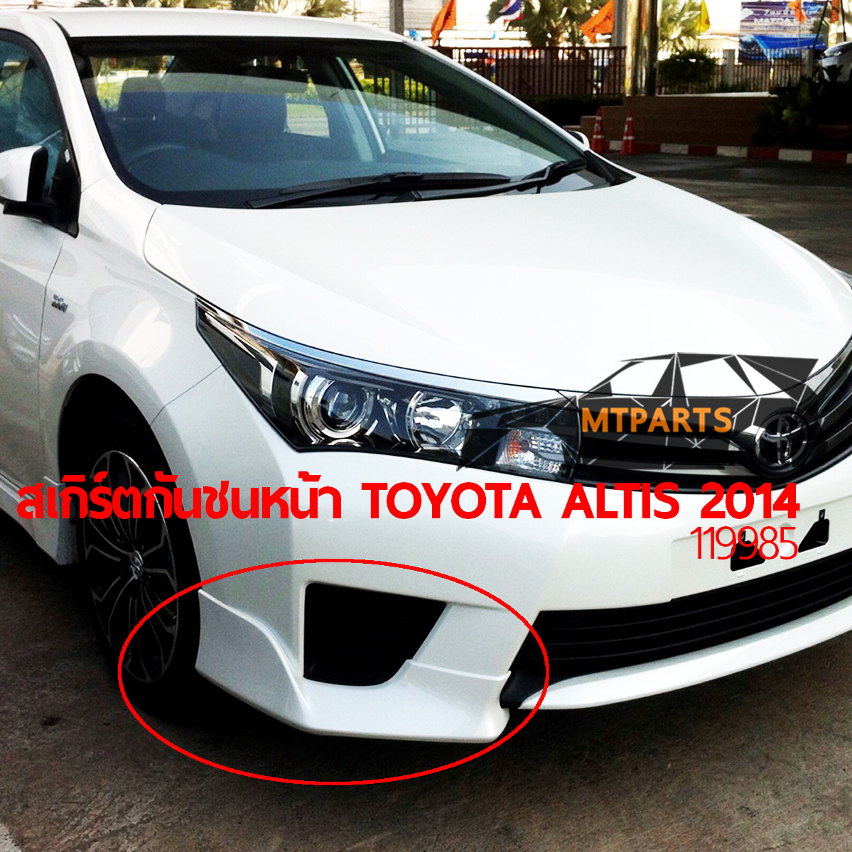 สเกิร์ตกันชนหน้า TOYOTA ALTIS 2014 ชุดแต่งกันชน