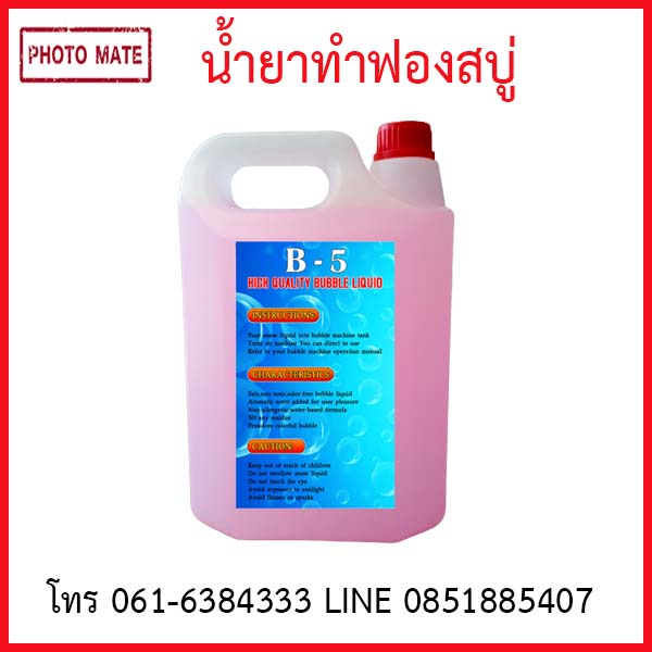 น้ำยาทำฟองสบู่ 5 ลิตร ราคา 500 บาท