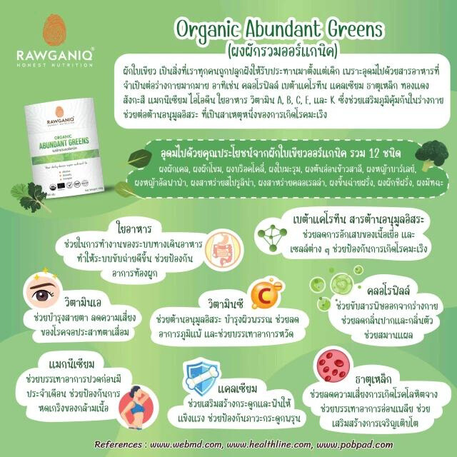 Rawganiq ขนาด100กรัม Organic Abundant Greens Powder (USDA, EU Organic Certified) ผงผักรวม ออร์แกนิค 12 ชนิด เพิ่มวิตามินและแร่ธาตุให้แก่ร่างกาย ช่วยเพิ่มระบบภูมิคุ้มกัน และระบบขับถ่าย