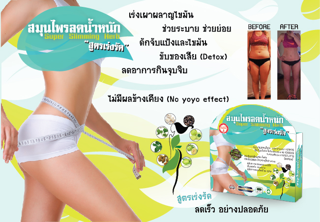 สมุนไพรลดน้ำหนัก สูตรเร่งรัด