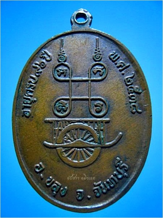 เหรียญท่านพ่อศรีนวล วัดเกวียนหัก จ.จันทบุรี ปี 2538 ***รับประกันพระแท้