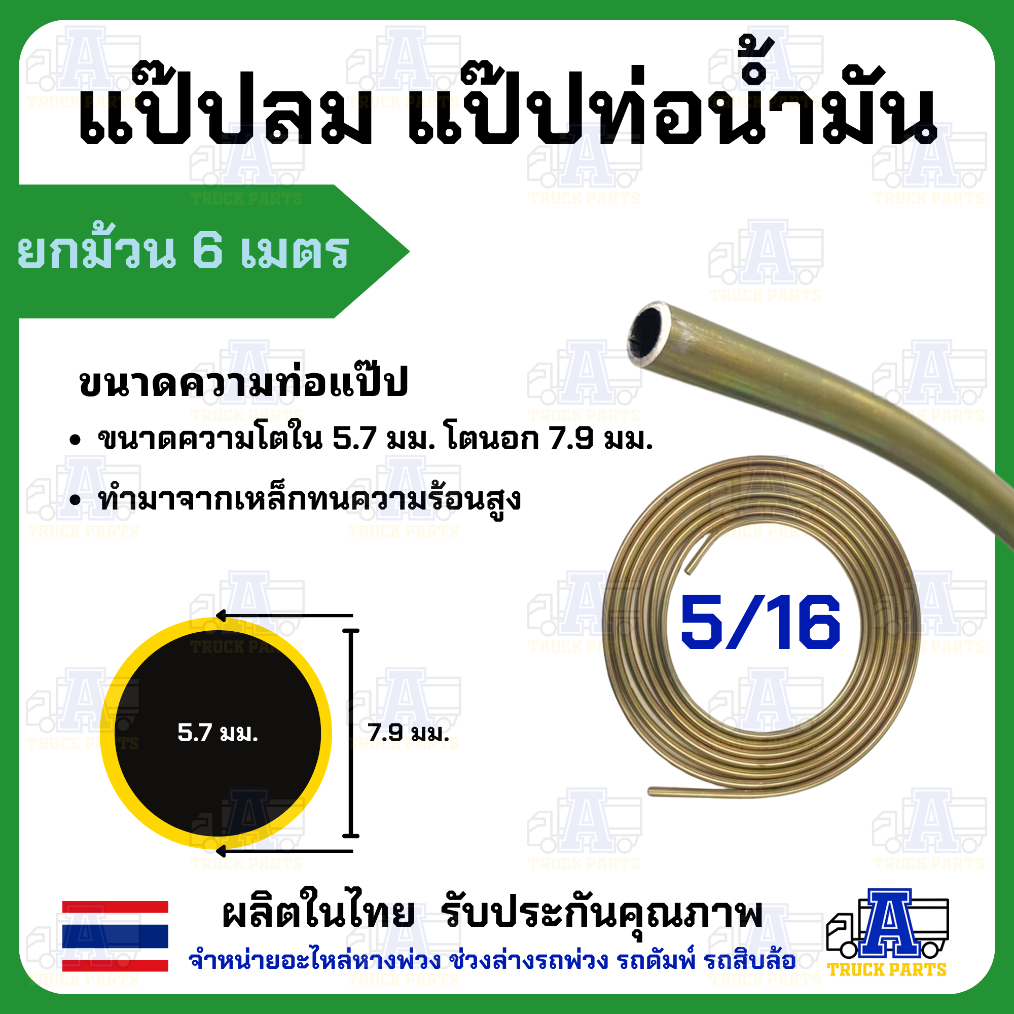 แป๊ปลมม้วน แป๊ปเหล็กรถบรรทุก แป๊ปน้ำมันรถบรรทุก แป๊ปเบรค แป๊ปเหล็ก แป๊ปคุณภาพดี มีหลายขนาด ยาว 6 เมตร 1ม้วน