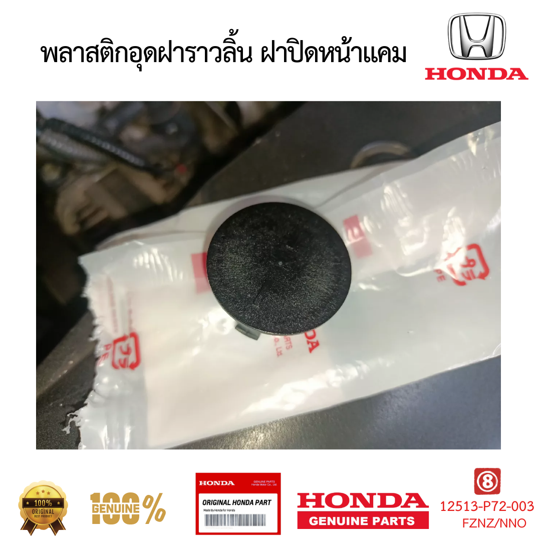 พลาสติกอุดฝาราวลิ้น ฝาปิดหน้าแคม CIVIC ACCORD CITY JAZZ CRV 12513-P72-003