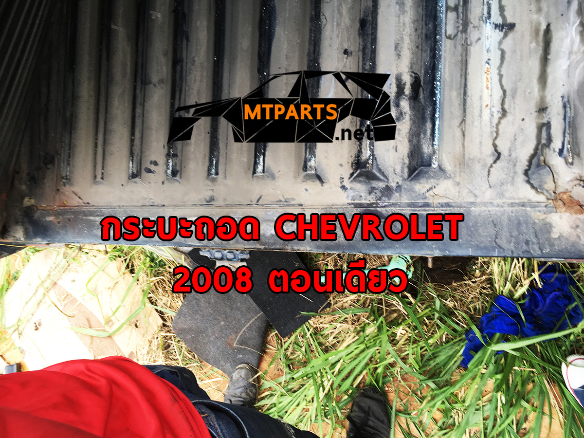 กระบะถอด CHEVROLET COLORADO 2008 ตอนเดียว เชฟ โคโล พร้อมจัดส่งทั่วประเทศ พัทยา สัตหีบ ระยอง ศรีราชา ชลบุรี