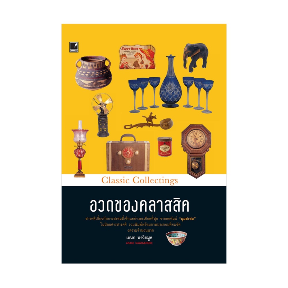 อวดของคลาสสิค