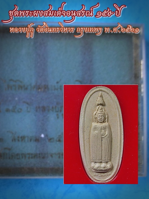ชุดพระผงสมเด็จอนุสรณ์ ๑๕o ปี หลวงปู่ภู วัดอินทรวิหาร กรุงเทพฯ พ.ศ.๒๕๒๑ ***รับประกันพระแท้
