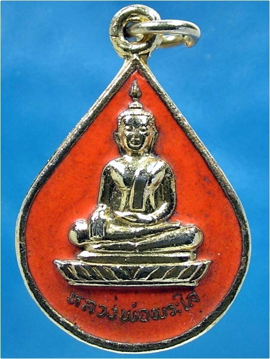 เหรียญหลวงพ่อพระใส วัดโพธิ์ชัย จ.หนองคาย ปี 2531
